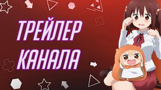 Что новый владелец??//Трейлер канала