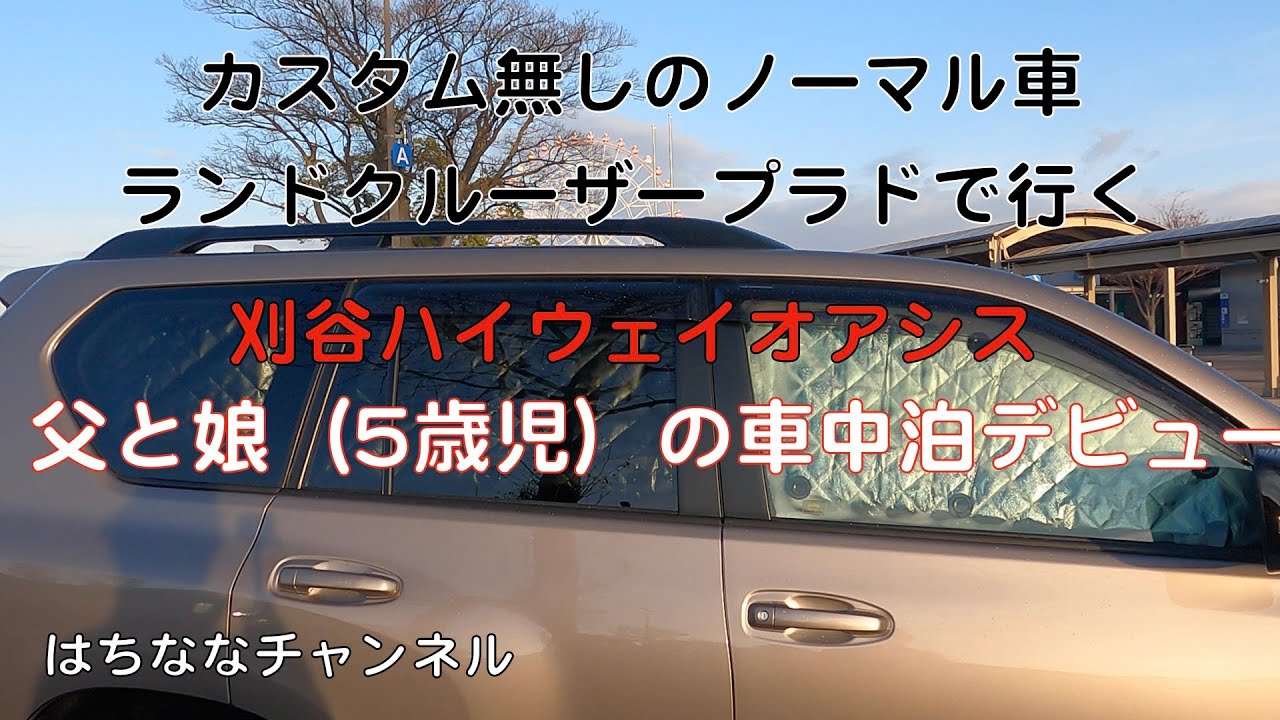 父と娘 5歳 の刈谷ハイウェイオアシス 車中泊デビュー カスタム一切なしのノーマルプラドで人生初の車中泊に挑戦 Youtube