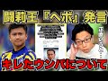 【レオザ】闘莉王のヘボ発言に対して怒ったウンパルンパについて【レオザ切り抜き】ウンパルンパ　闘莉王