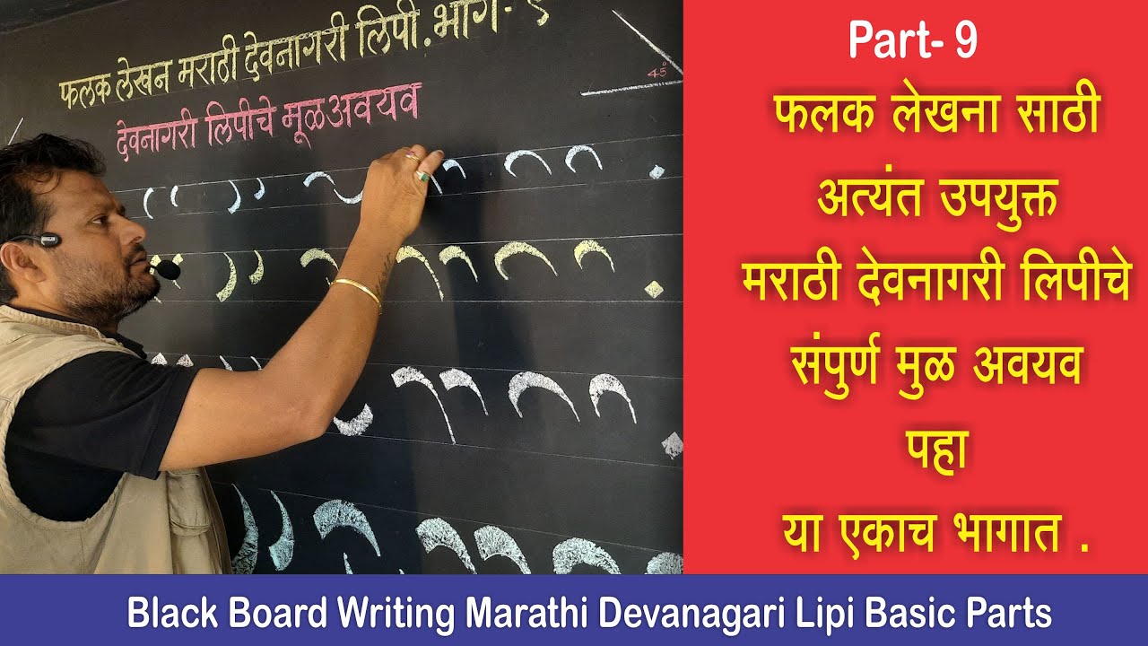 Blackboard Writing Devanagari Tutorial Part-9, मराठी देवनागरी लिपी फलक लेखन भाग-9, art master gore