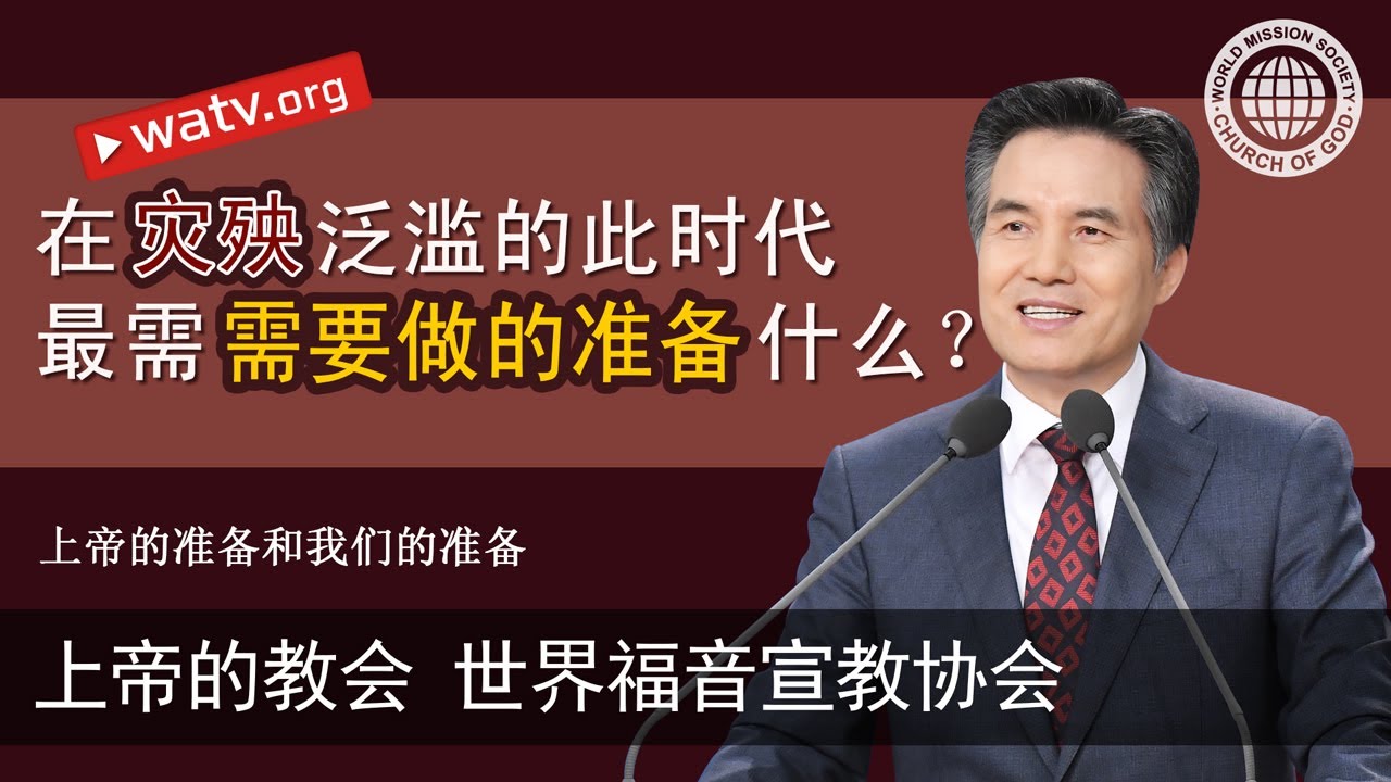 上帝的准备和我们的准备 | 上帝的教会世界福音宣教协会, 安商洪, 母亲上帝