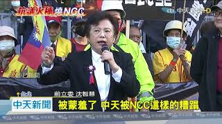 20201119中天新聞　號召群眾赴NCC抗議　鍾琴落淚喊話「別再政治鬥爭」
