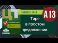 Разбор ЦТ 2019 Русский язык. А13. Тире в простом предложении