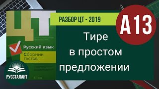 Разбор ЦТ 2019 Русский язык. А13. Тире в простом предложении