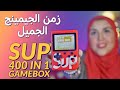 ارجع لزمن الجيمينج الجميل ب300 جنيه بس |SUP 400 in 1 game box