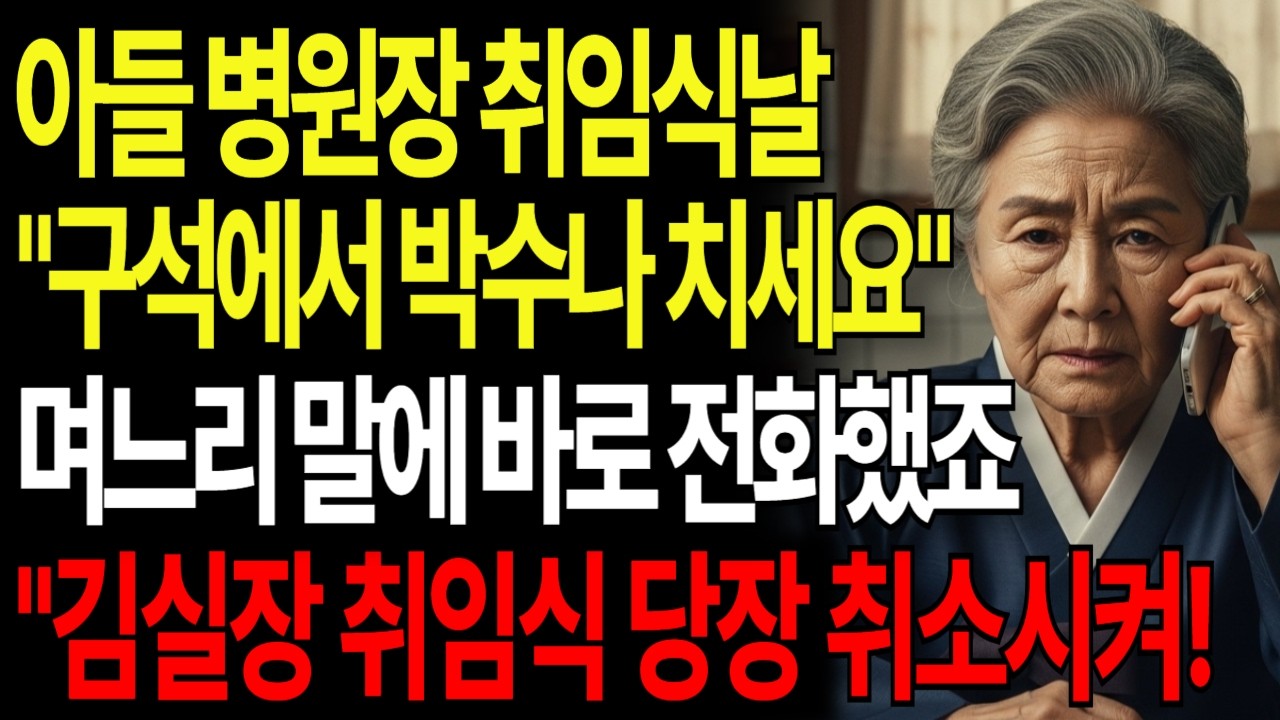 아들 병원장 취임식날 