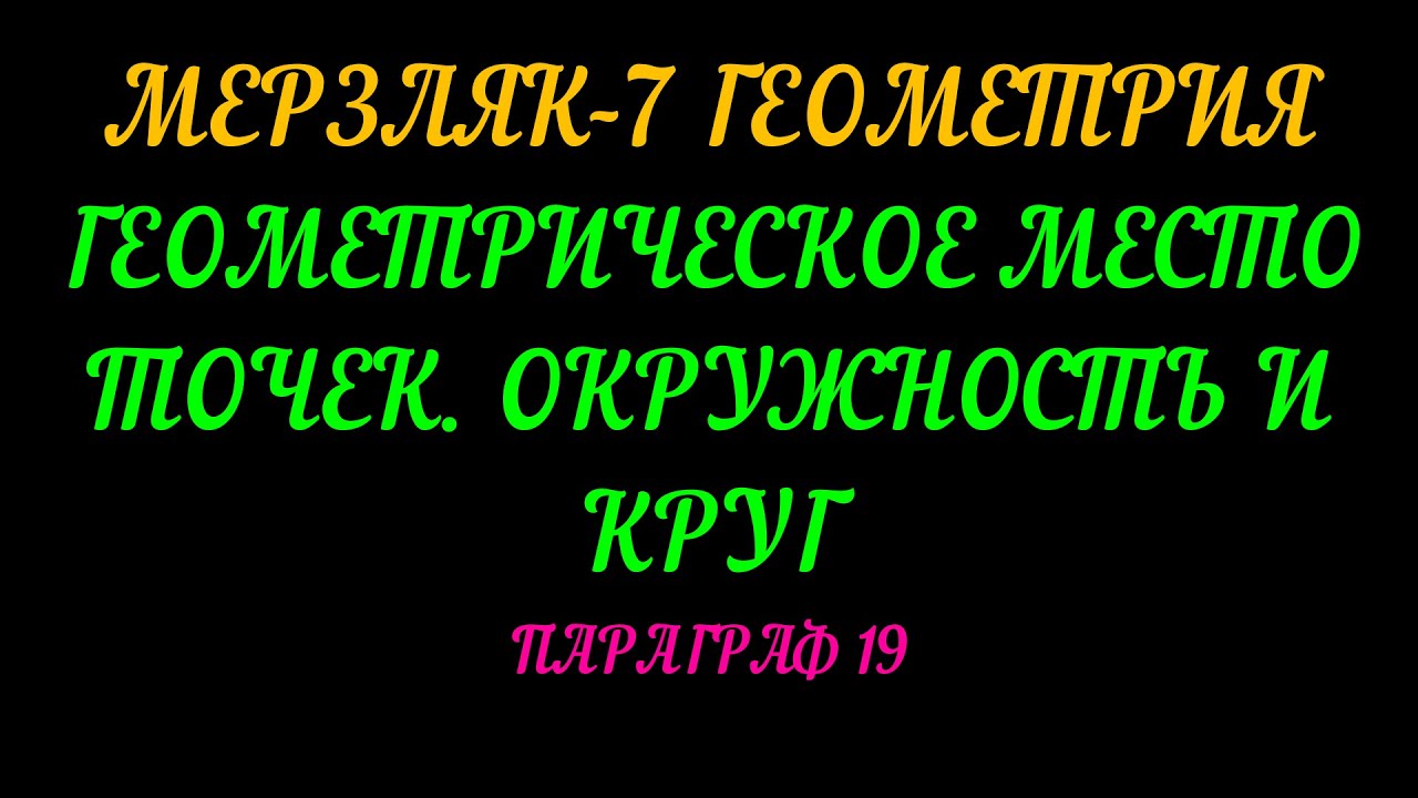 МЕРЗЛЯК-7 ГЕОМЕТРИЯ ГЕОМЕТРИЧЕСКОЕ МЕСТО ТОЧЕК. ПАРАГРАФ 19 - YouTube