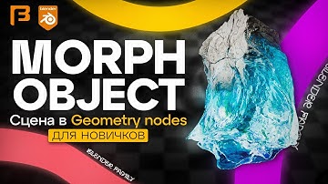 Сцена в Geometry Nodes для новичков / Blender 4.3