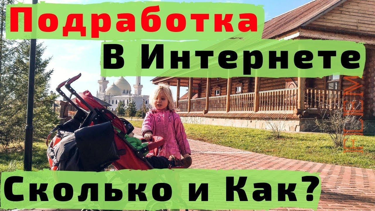 Подработка в Интернете на Дому в Свободное Время Легко. Сколько ...