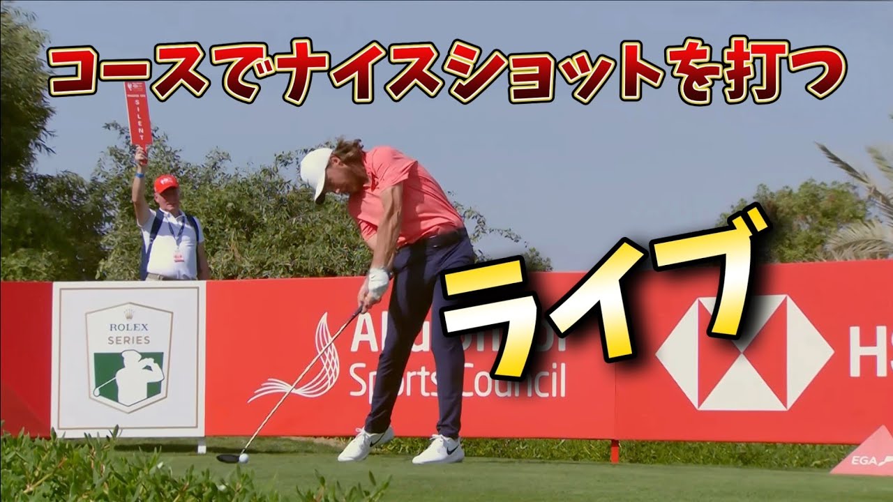 コースでナイスショットを打つコツ ライブ解説