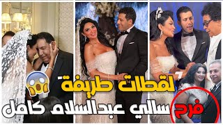 ابرز لقطات طريفة من حفل زفاف سالي عبدالسلام كامل | محمد منير يخطف الاضواء بحضور النجوم