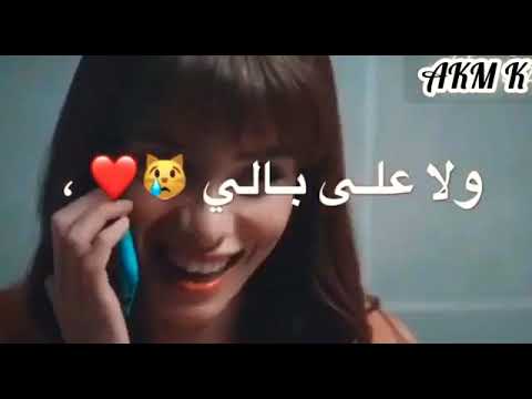 عم لمحلك بدي ياك ومش عم تظبط معي بجنن لا يفوتكم