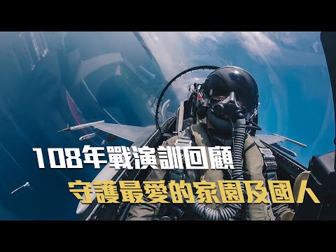 震撼！台湾国军108年重大演训影片 飞弹火箭齐发气势惊人