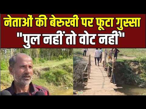 Balrampur Bridge Crisis: 'पुल नहीं तो वोट नहीं!', ग्रामीणों का प्रचंड गुस्सा | UP Ki Baat
