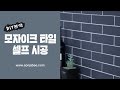 주방 벽 타일 셀프 시공 어렵지 않아요~!^^