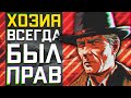 Мог ли Хозия изменить сюжет RDR2? • Red Dead Redemption 2