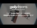 【Polydreams】リリース記念配信!楽曲制作の裏側をみの&amp;Kantanで語り尽くす