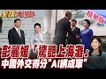 習近平伉儷出馬!29國ai新組織成軍 川普演說27分鐘中國不離口【#全球大爆卦】20260717@全球大視野Global_Vision