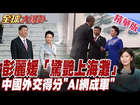 習近平伉儷出馬!29國ai新組織成軍 川普演說27分鐘中國不離口【#全球大爆卦】20260717@全球大視野Global_Vision
