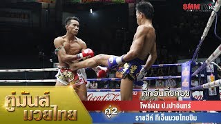 คู่2 โพธิ์เงิน ป.เปาอินทร์ VS ราชสีห์ ทีเอ็นมวยไทยยิม (PhoNgoen - Ratchasi)