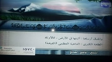 سوره النازعات بصوت الشيخ توفيق الصائغ