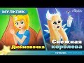ДЮЙМОВОЧКА  + СНЕЖНАЯ КОРОЛЕВА сказка для детей, анимация и мультик