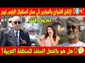 إغلاق الشوارع والميادين في عمان لاستقبال الرئيس تبون هل هو بالفعل المنقذ للمنطقة العربية  mp3