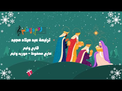 ترنيمة عيد ميلاد مجيد ترنيم هاري وليم ماري محفوظ موريد وليم