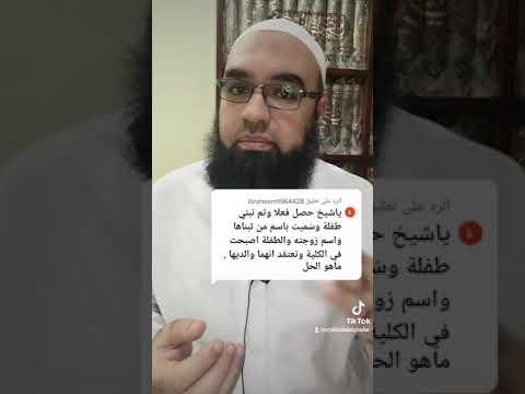 حكم من تبنى طفلة وسماها باسمه