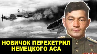 картинка: Новичок Сбил Легенду: Дуэль, Которую Не Должен Был Выиграть Советский Лётчик