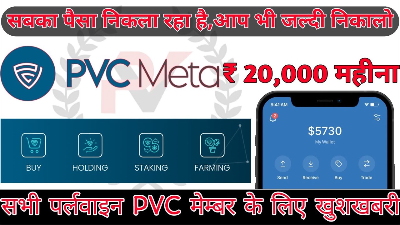 पर्ल वाइन PVC Meta अपना अपना पैसा निकालो जल्दी से , 