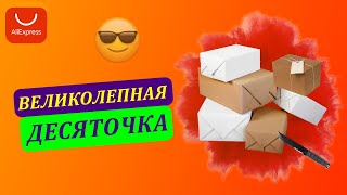 10 ВЕЛИКОЛЕПНЫХ товаров с AliExpress / Распаковка посылок из Китая