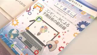 H29年度横浜国立大学公開講座／コンピュータによる予測技術の最前線