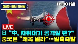 [생방송] 일본 원전 재가동 본격화 | 중일 군사적 긴장 재점화 | 스페이스X IPO설, 우주항공주 전망 | 바이두 AI칩 회사, 쿤룬신 상장 추진 | 아시아증시라이브