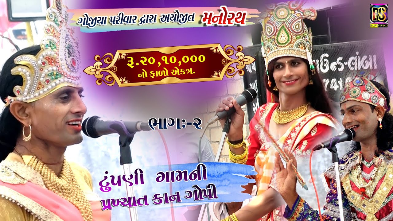 જય દ્વારકાધીશ ll ગોજીયા પરિવાર આયોજીત મનોરથ ll ટુંપણી ગામની કાન ગોપી રાસ મંડળી l PART-2