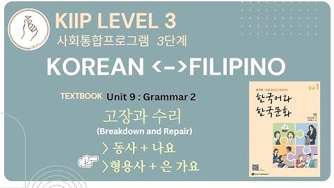 KIIP LEVEL 3:  Unit 9 Grammar 나요? and 은 가요?