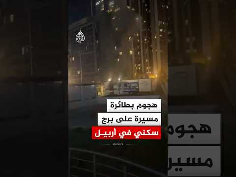 هجوم بطائرة مسيرة على برج سكني في مدينة أربيل