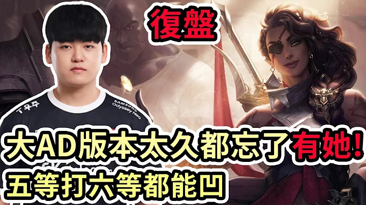 【LOL復盤】T1 VS DK Game1 LCK夏季賽|大AD版本太久都忘了有她!五等打六等都能凹 - 天天要聞