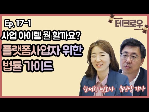 <strong>사업아이템</strong> 뭘 할까요? 플랫폼 사업자 위한 법률 가이드 알려드립니다 [테크로우(TechLaw)]