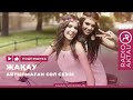 ЖАҚАУ АЙТЫЛМАҒАН СОЛ СЕЗІМ ҚАЗАҚША ӘНДЕР ҚАЗАҚША ХИТ 2020 RADIOAKTAU