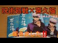 【呪術廻戦】呪術廻戦×喜久福 キーホルダー付き 届きました‼️