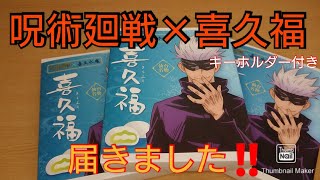 【呪術廻戦】呪術廻戦×喜久福 キーホルダー付き 届きました‼️