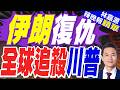 為哈梅內伊復仇？伊朗媒體稱要求引渡川普到德黑蘭受審｜伊朗復仇 全球追殺川普｜謝寒冰.苑舉正.張延廷深度剖析【林嘉源辣晚報】精華版 @中天新聞CtiNews