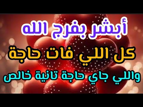 بشراك الآن ربنا هيبعتلك فرحه تهد جبال الحزن اللي في قلبك