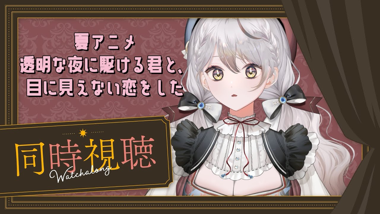 同時視聴 ⫶ 夏アニメ かけ恋最終回見る【#vtuber】