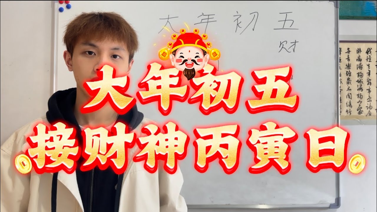 大年初五迎接五路财神｜如何增旺你的财运，财运调整手册！！！