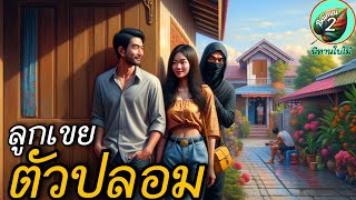 “ลูกเขยตัวปลอม” | ทำไมกลิ่นกายของท่านถึงได้เหม็นสาบ? | เล่านิทาน