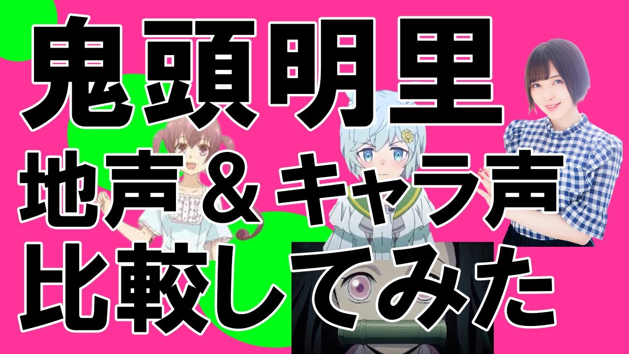 声優 鬼頭明里さん 地声とキャラ声を比較してみたシリーズ ウマ娘 プリティーダービー セイウンスカイ ラーメン大好き小泉さん 中村美沙 鬼滅の刃 竈門禰豆子 Shorts Youtube
