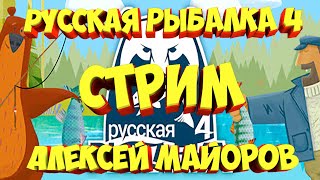 русская рыбалка 4 рр4 стрим Алексей Майоров russian fishing 4 фарм