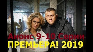 Премьера! Возмездие - Анонс 9, 10 серии